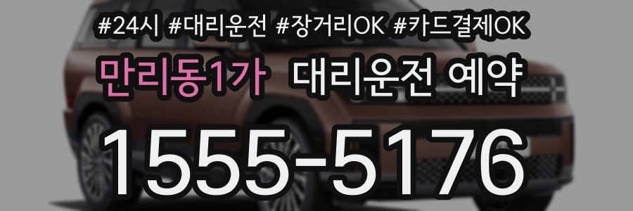 만리동1가 대리운전 예약