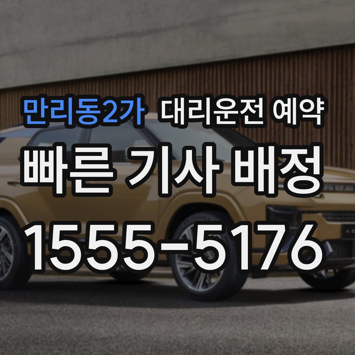 만리동2가 대리운전 예약