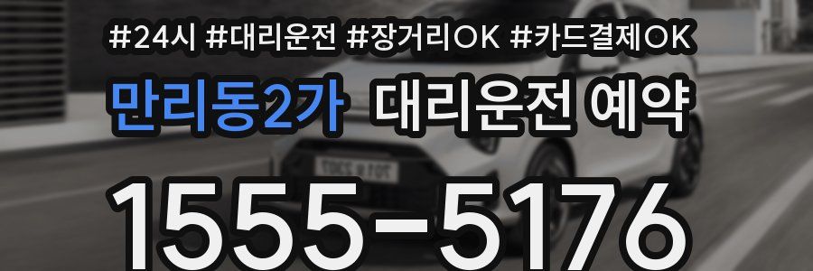 만리동2가 대리운전 예약