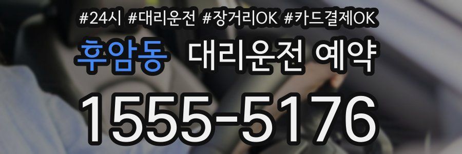 후암동 대리운전 예약