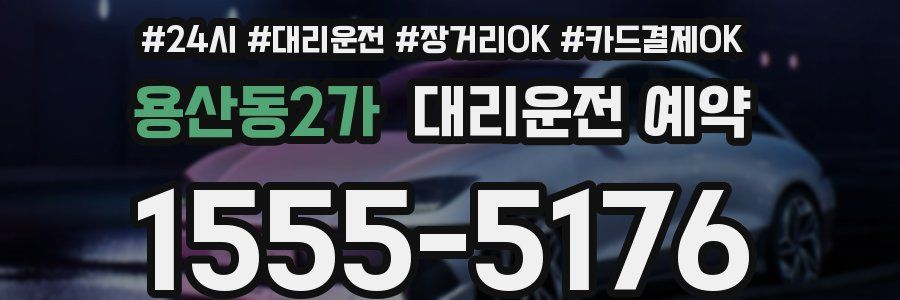 용산동2가 대리운전 예약