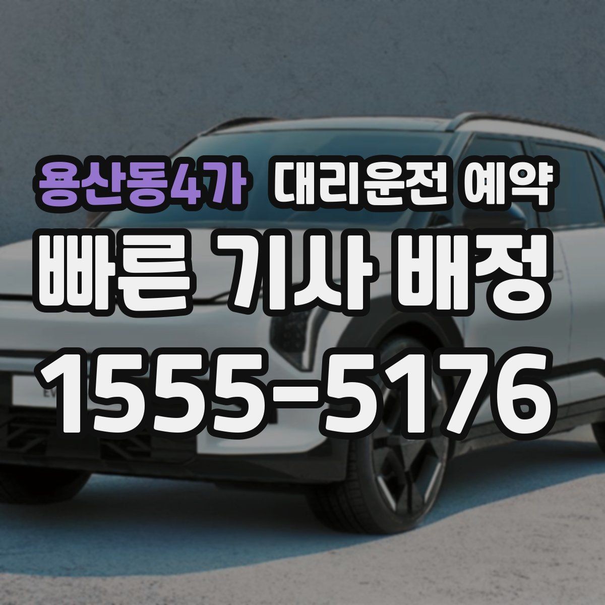 용산동4가 대리운전 예약 출근길 외근길 예약 활용 방법