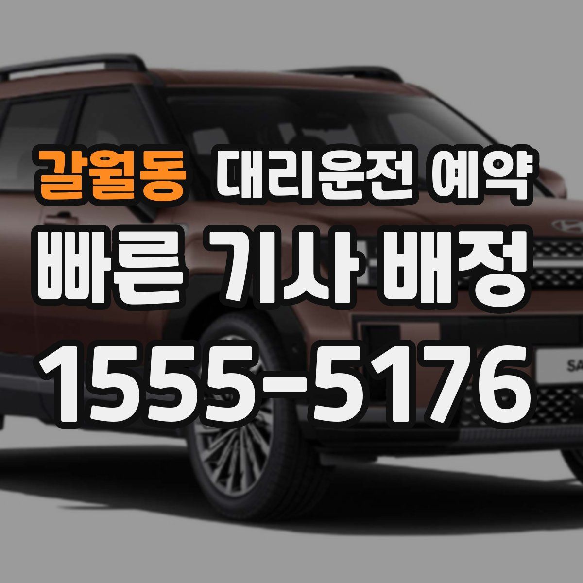 갈월동 대리운전 예약