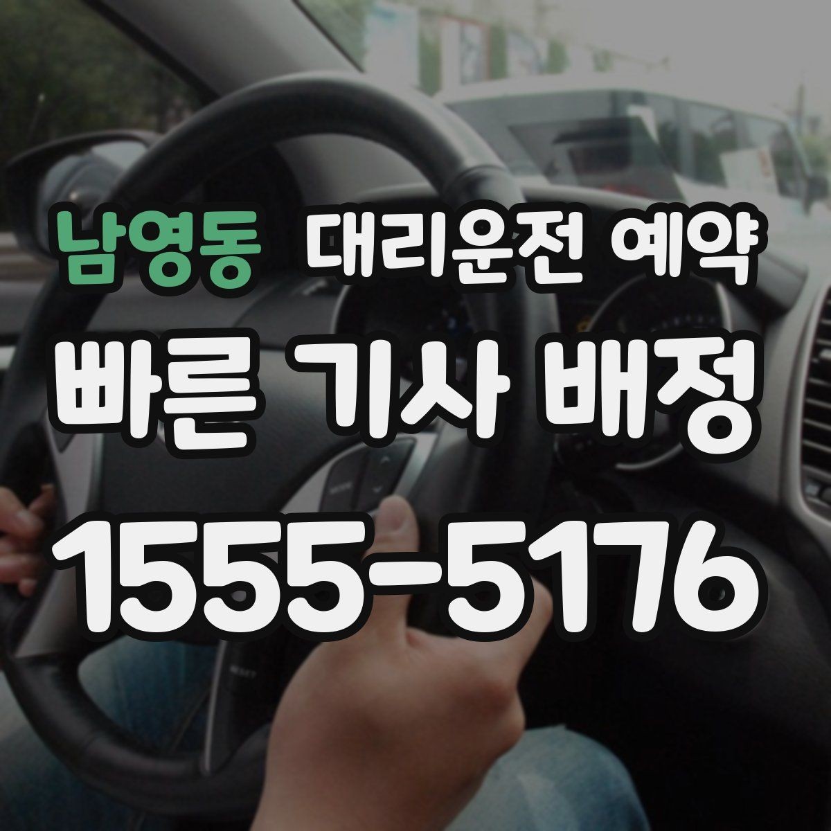 남영동 대리운전 예약 시외 이동 예약 시 꼭 확인할 것