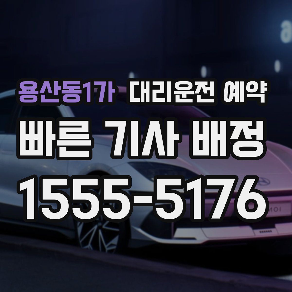 용산동1가 대리운전 예약