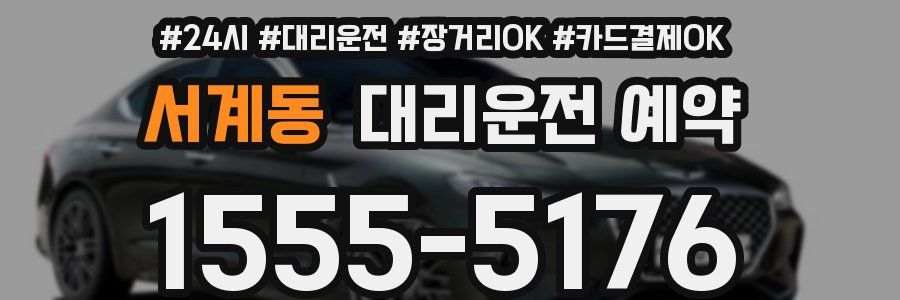 서계동 대리운전 예약