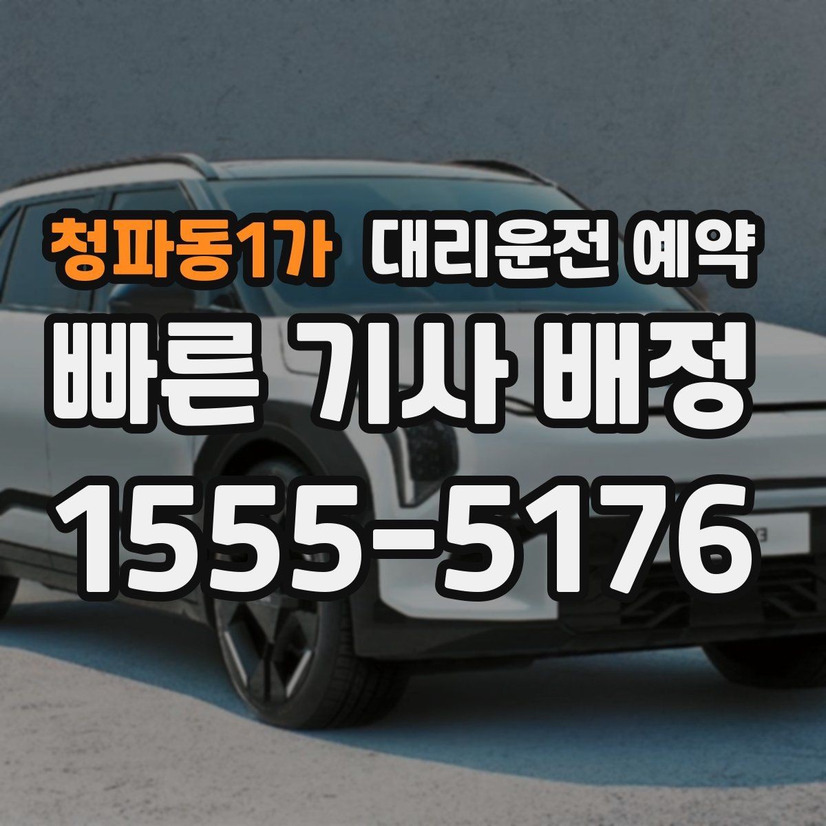 청파동1가 대리운전 예약 카시트 유모차가 있을 때 요청 팁