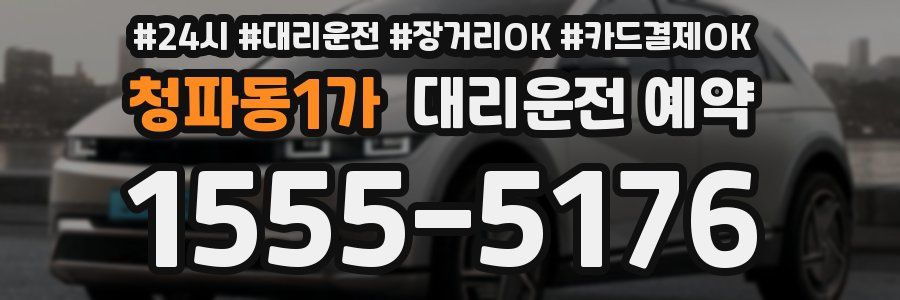 청파동1가 대리운전 예약