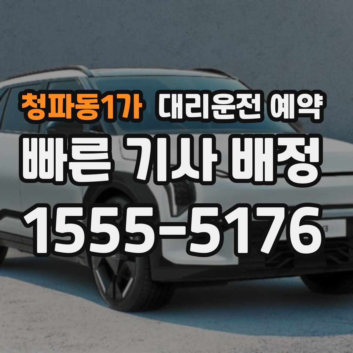 청파동1가 대리운전 예약