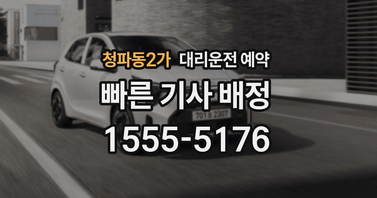 청파동2가 대리운전 예약