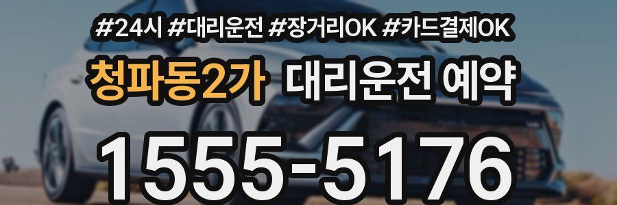 청파동2가 대리운전 예약