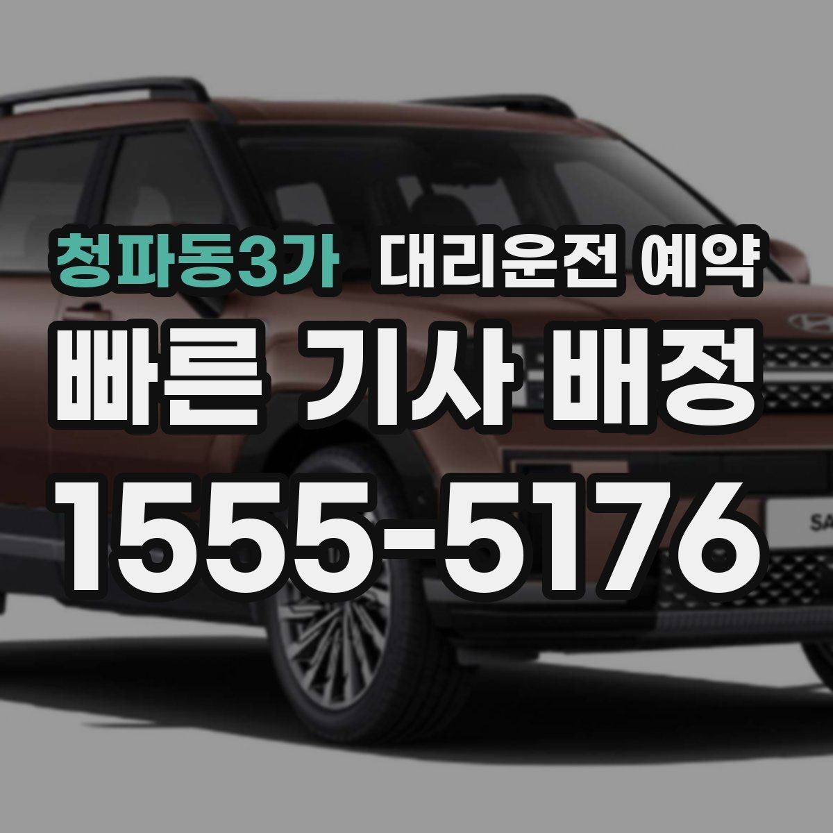 청파동3가 대리운전 예약 차량 색상 차종을 남기면 좋은 이유