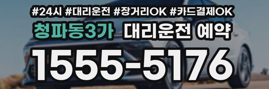 청파동3가 대리운전 예약