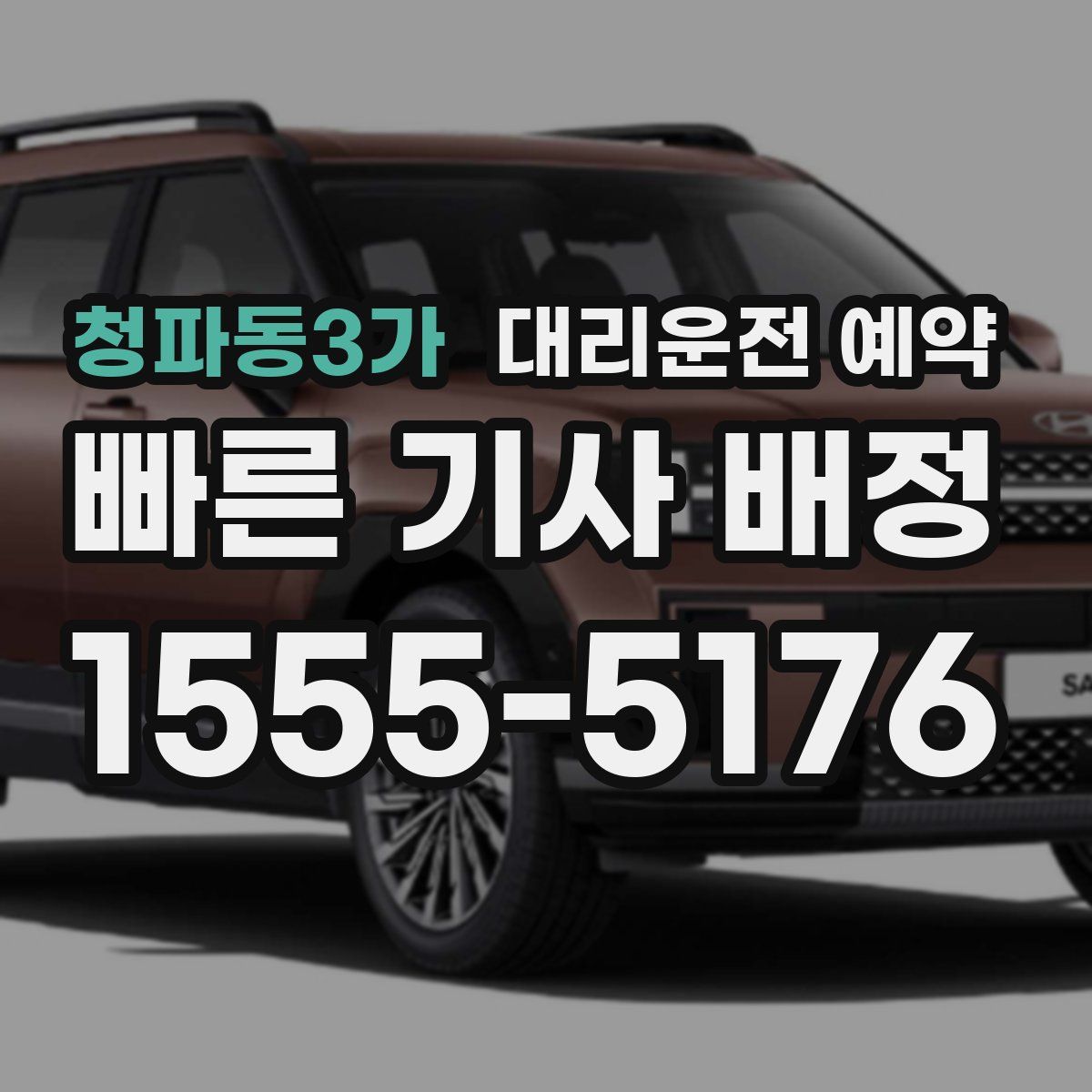 청파동3가 대리운전 예약