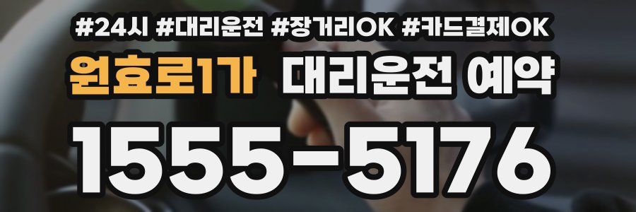 원효로1가 대리운전 예약