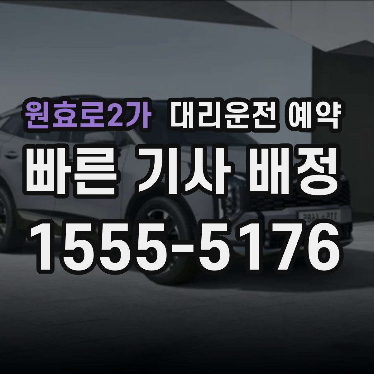 원효로2가 대리운전 예약