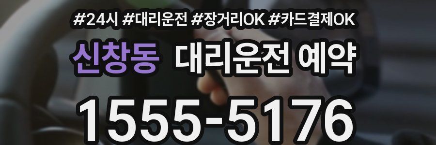 신창동 대리운전 예약
