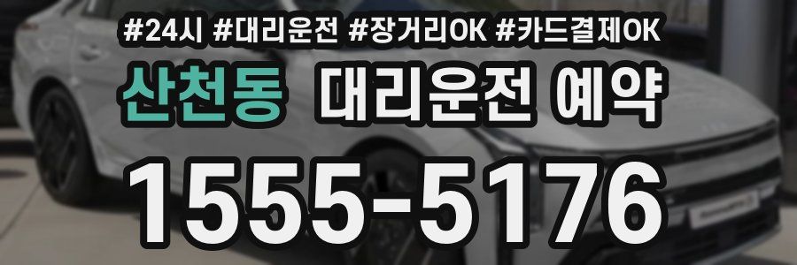 산천동 대리운전 예약