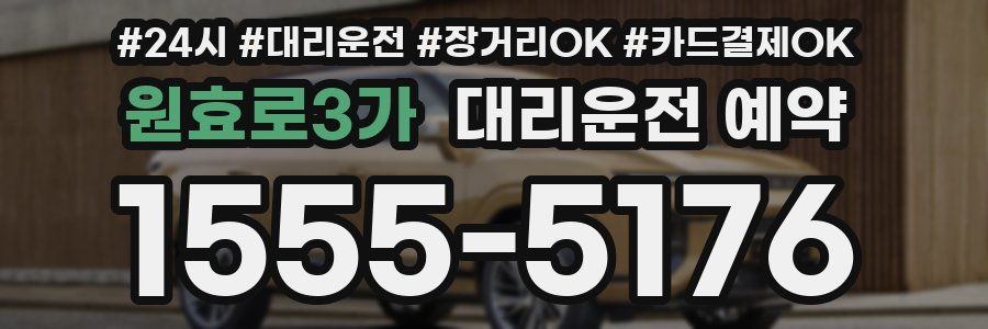 원효로3가 대리운전 예약