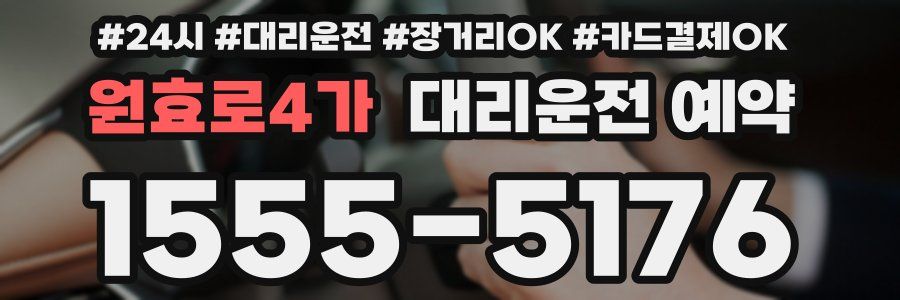 원효로4가 대리운전 예약