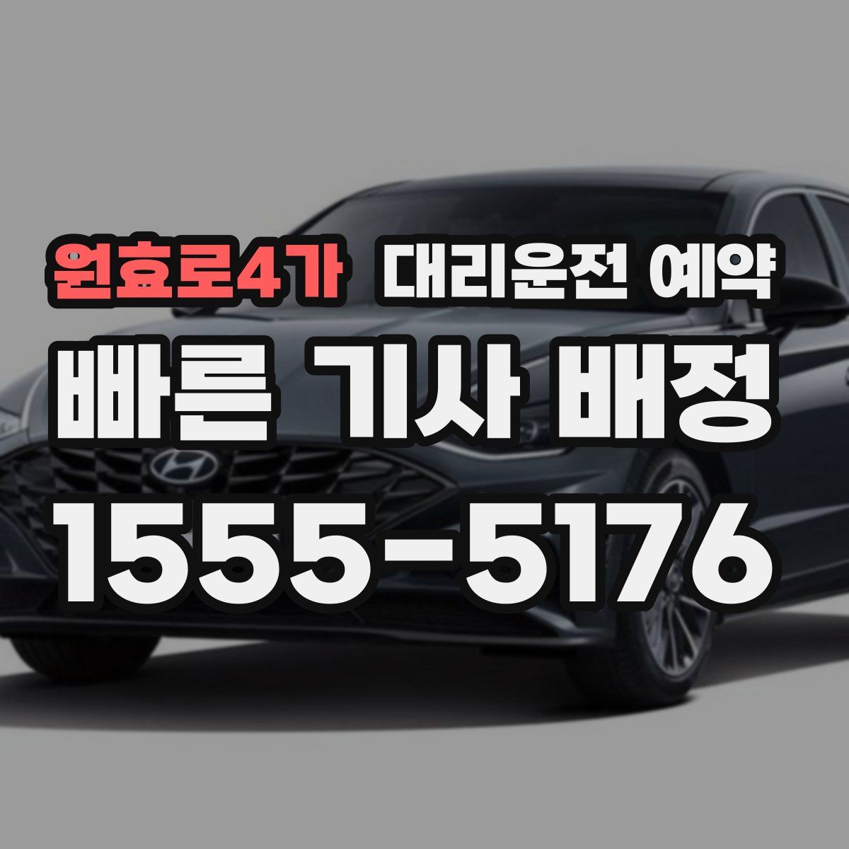 원효로4가 대리운전 예약