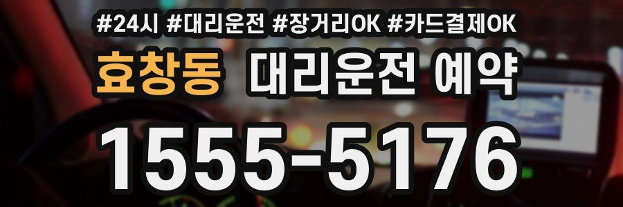 효창동 대리운전 예약