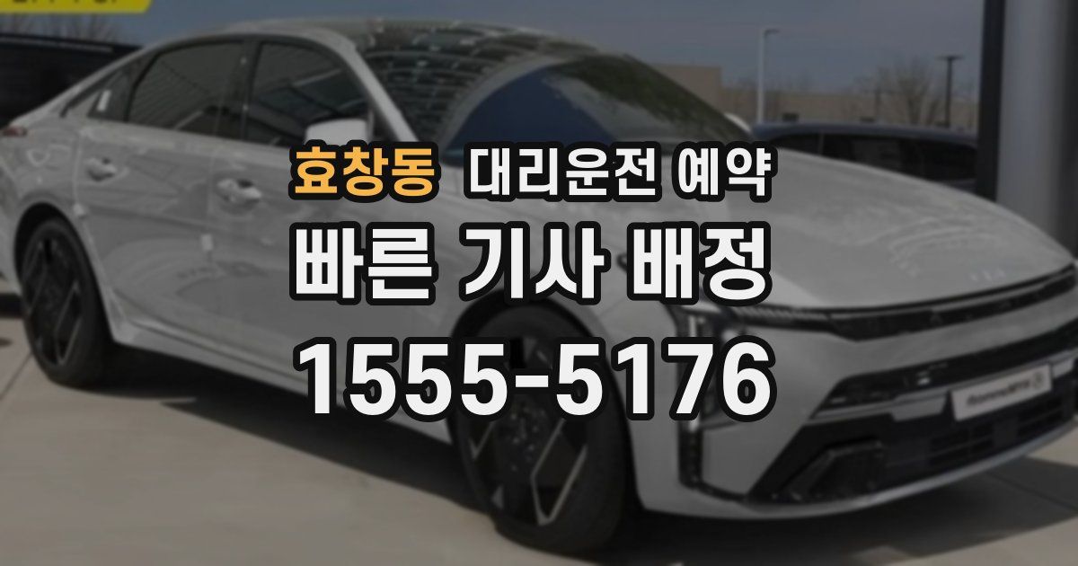 효창동 대리운전 예약