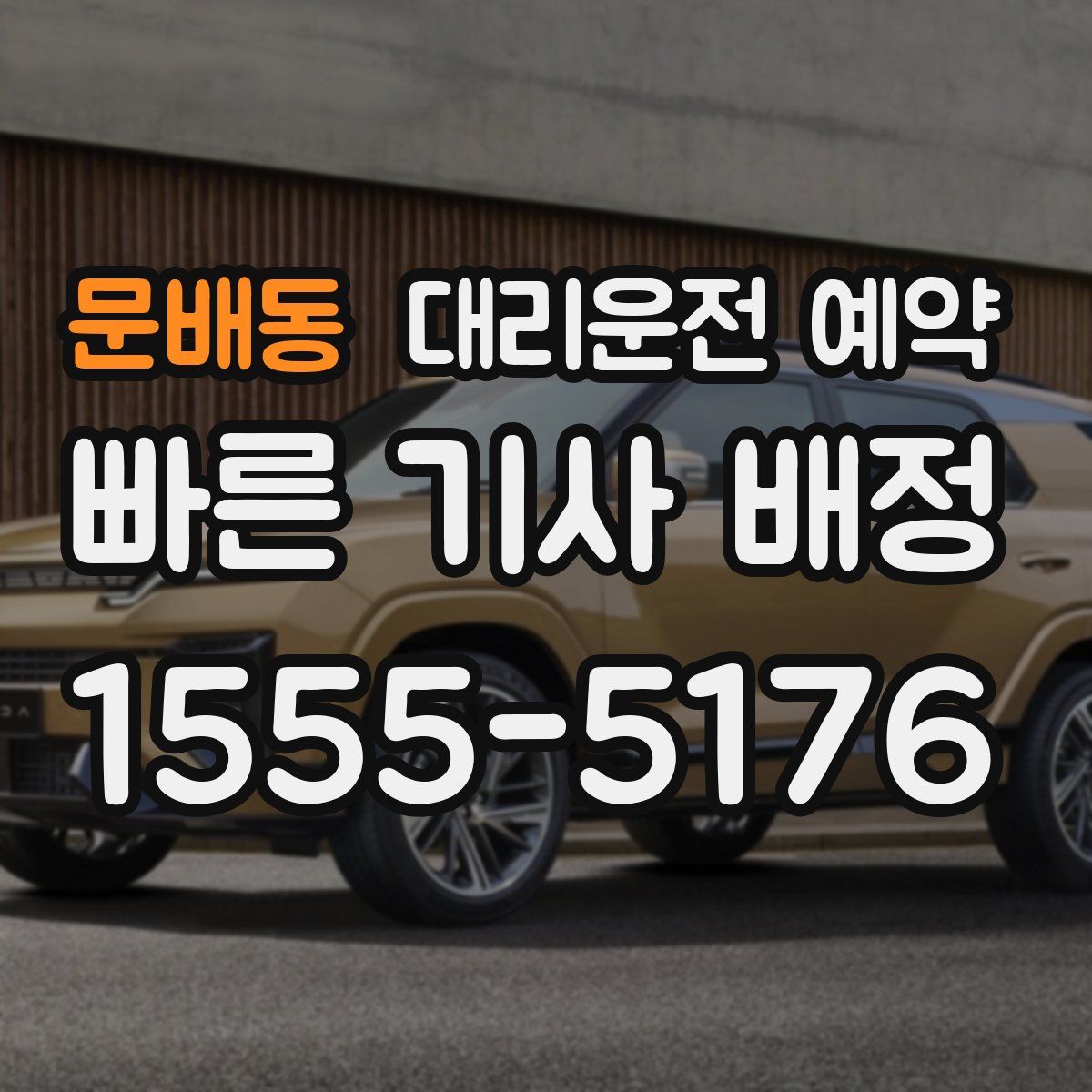 문배동 대리운전 예약