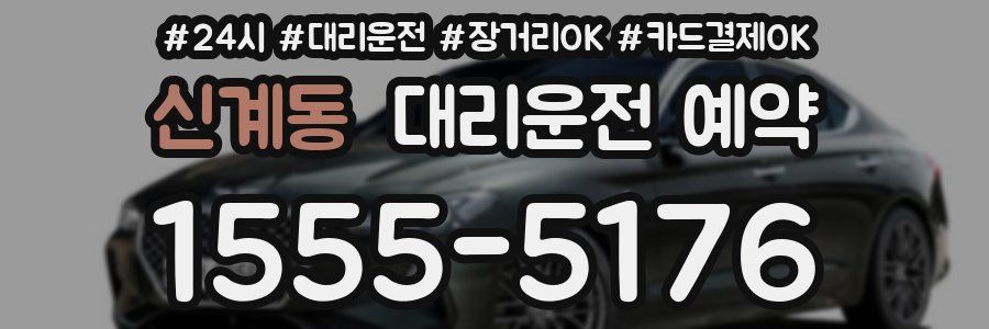 신계동 대리운전 예약