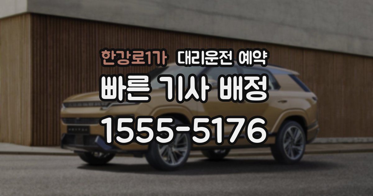 한강로1가 대리운전 예약