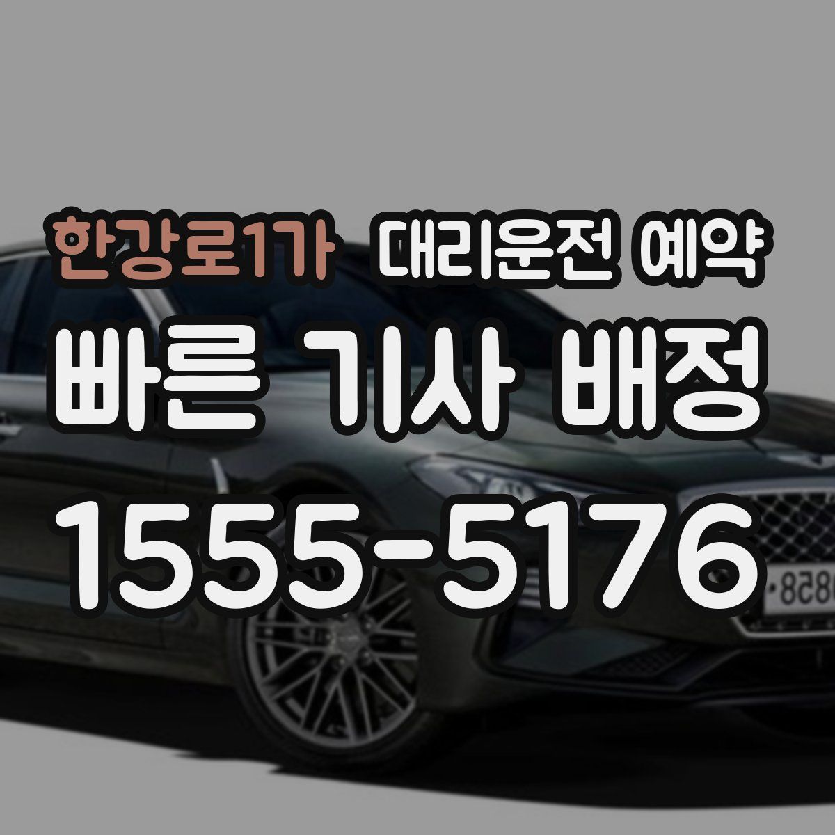 한강로1가 대리운전 예약