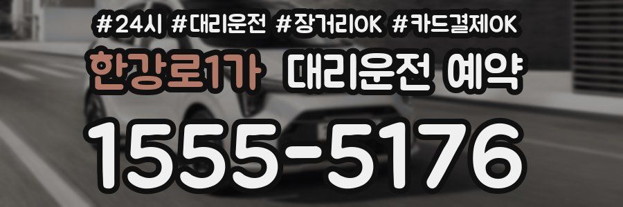 한강로1가 대리운전 예약