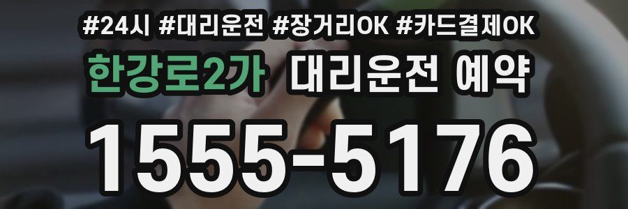 한강로2가 대리운전 예약