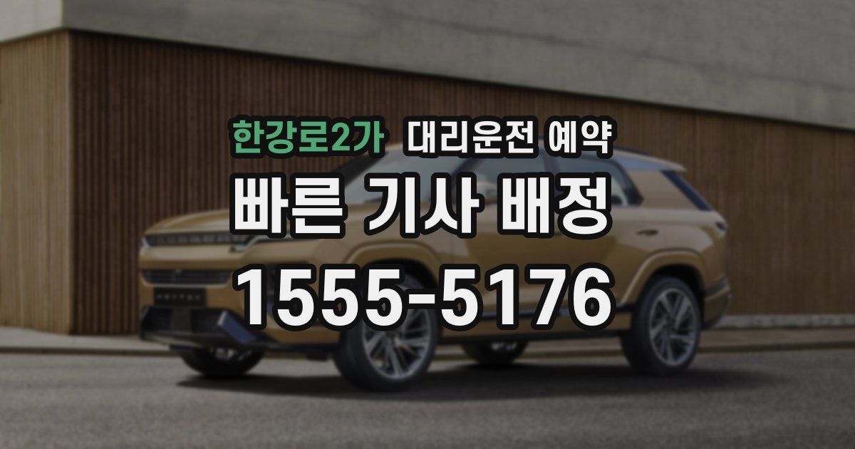 한강로2가 대리운전 예약