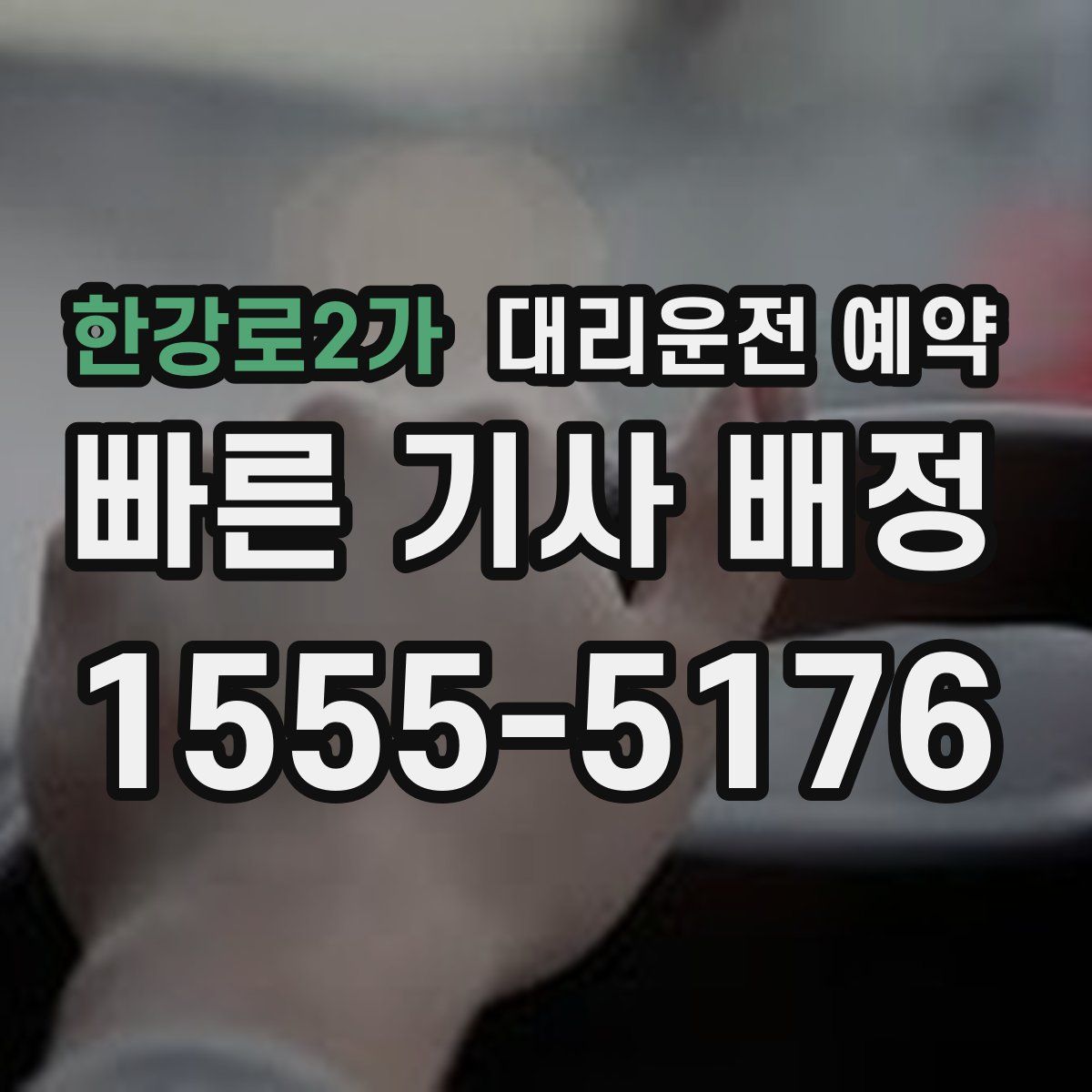 한강로2가 대리운전 예약