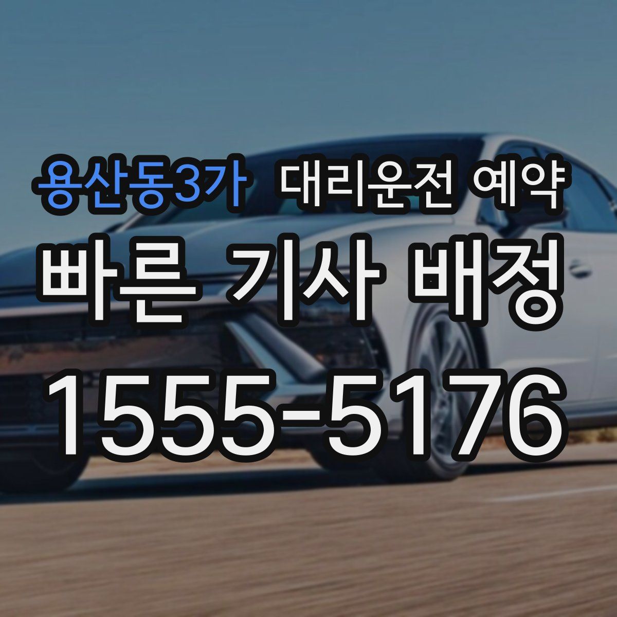 용산동3가 대리운전 예약