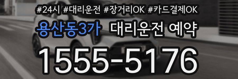 용산동3가 대리운전 예약