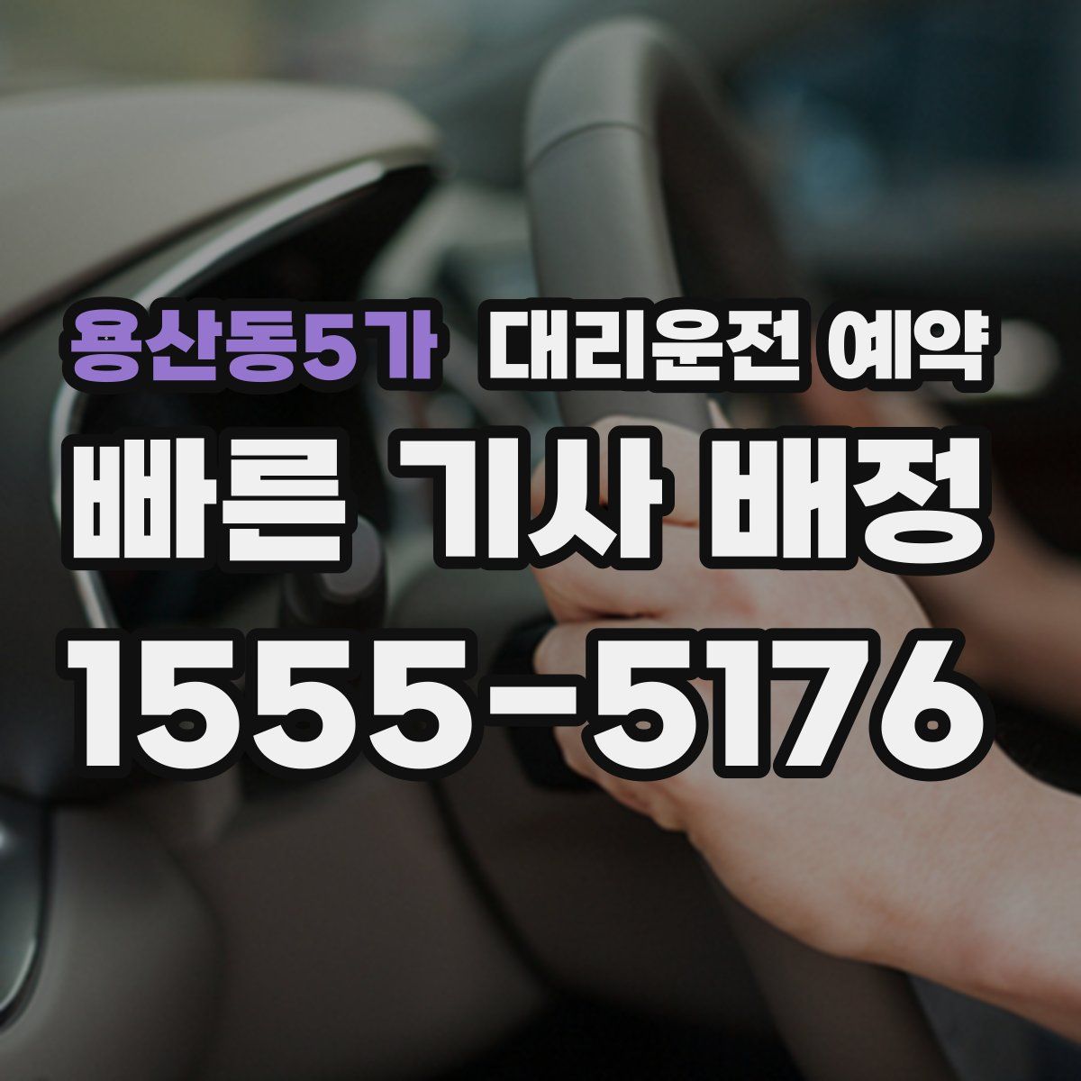 용산동5가 대리운전 예약