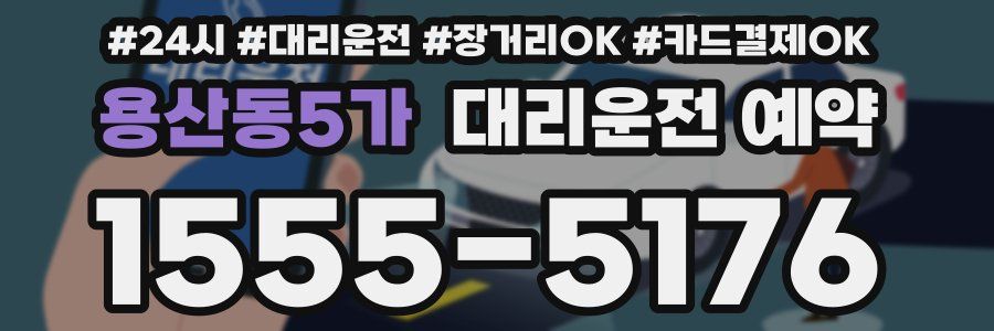 용산동5가 대리운전 예약