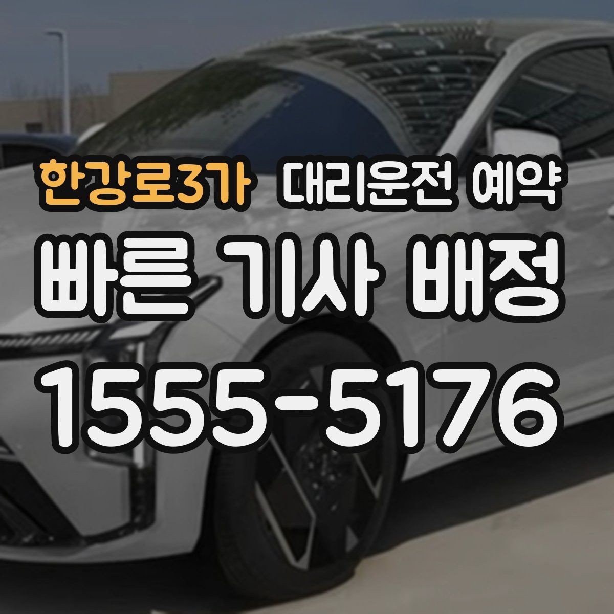 한강로3가 대리운전 예약 대형마트 병원 앞처럼 혼잡한 곳 픽업 팁