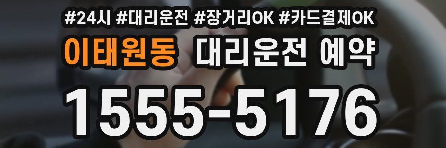 이태원동 대리운전 예약