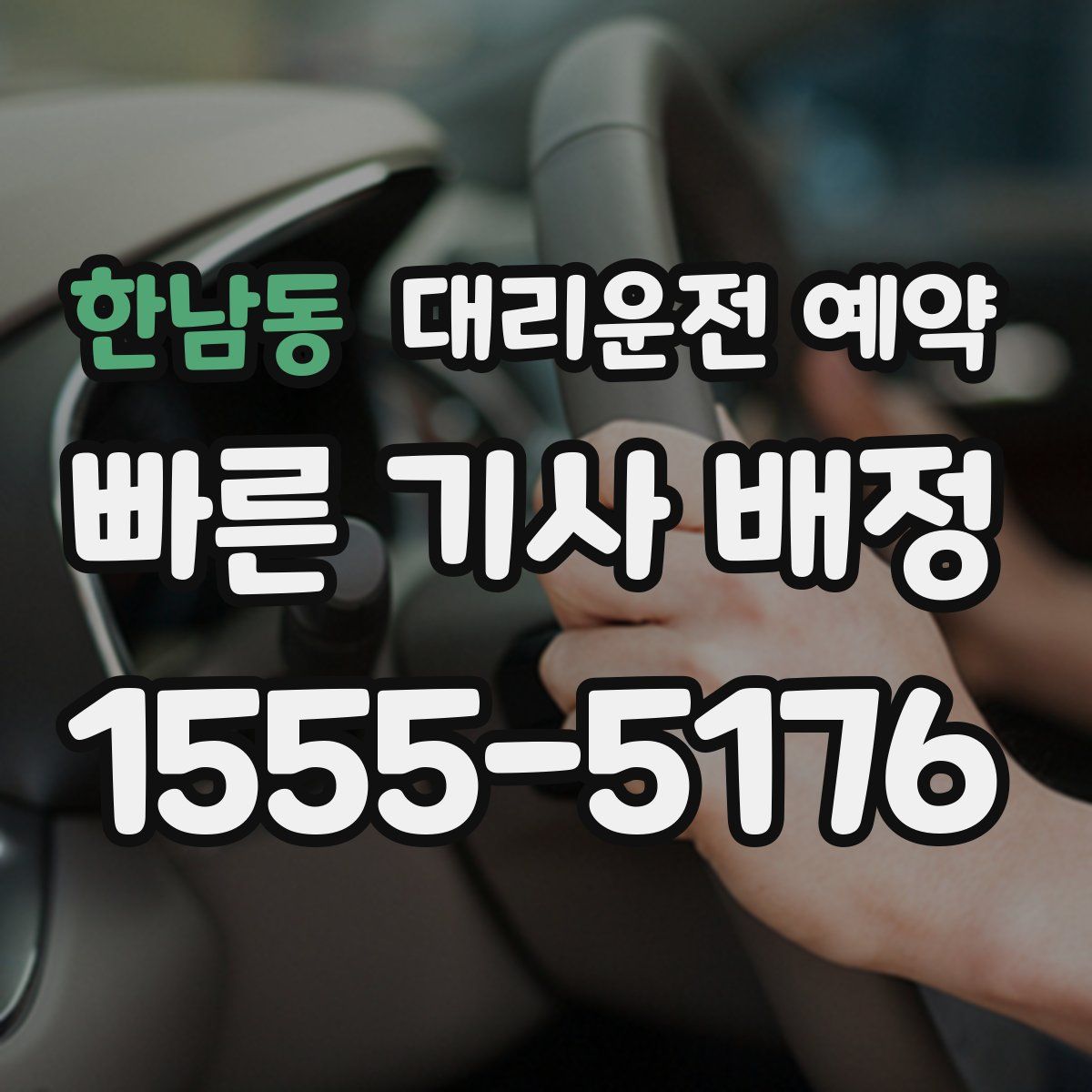 한남동 대리운전 예약