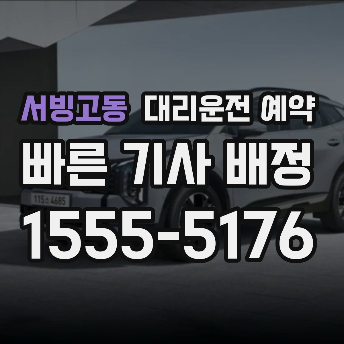 서빙고동 대리운전 예약