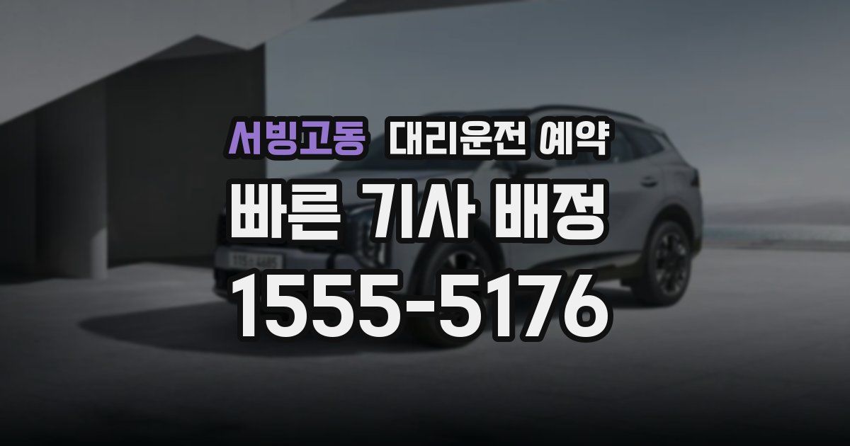 서빙고동 대리운전 예약