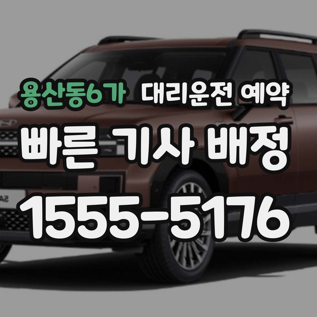용산동6가 대리운전 예약 출발 시간을 정확히 못 잡을 때 대처