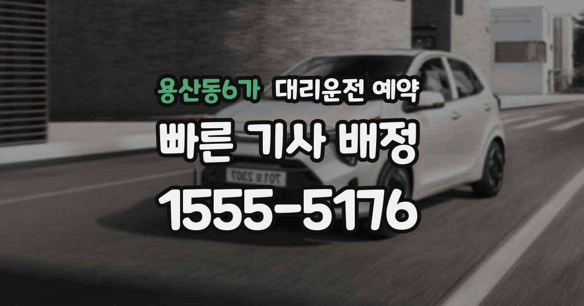 용산동6가 대리운전 예약