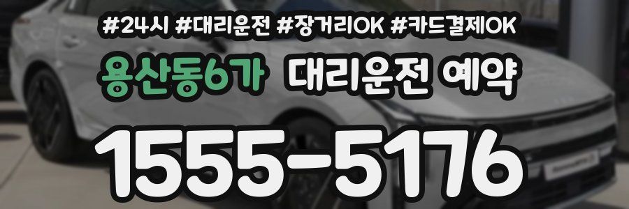 용산동6가 대리운전 예약