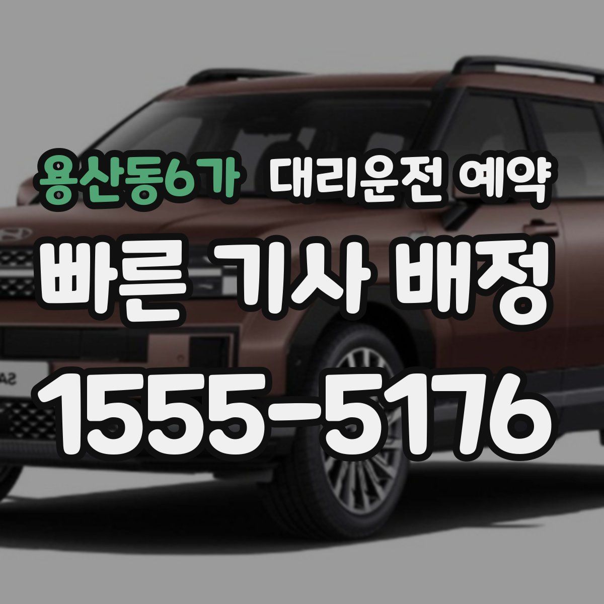 용산동6가 대리운전 예약