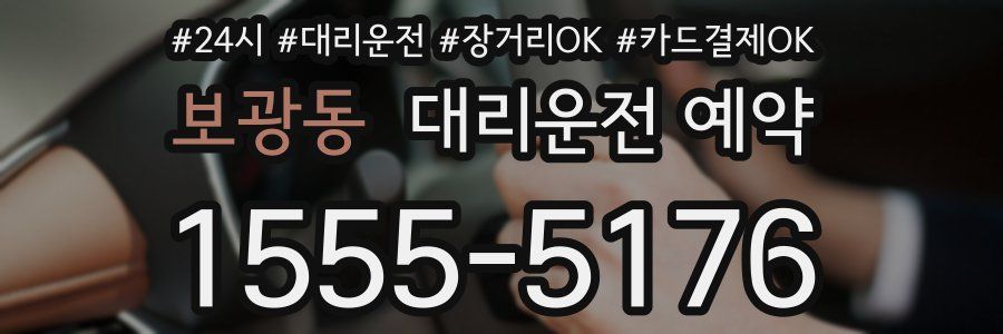 보광동 대리운전 예약