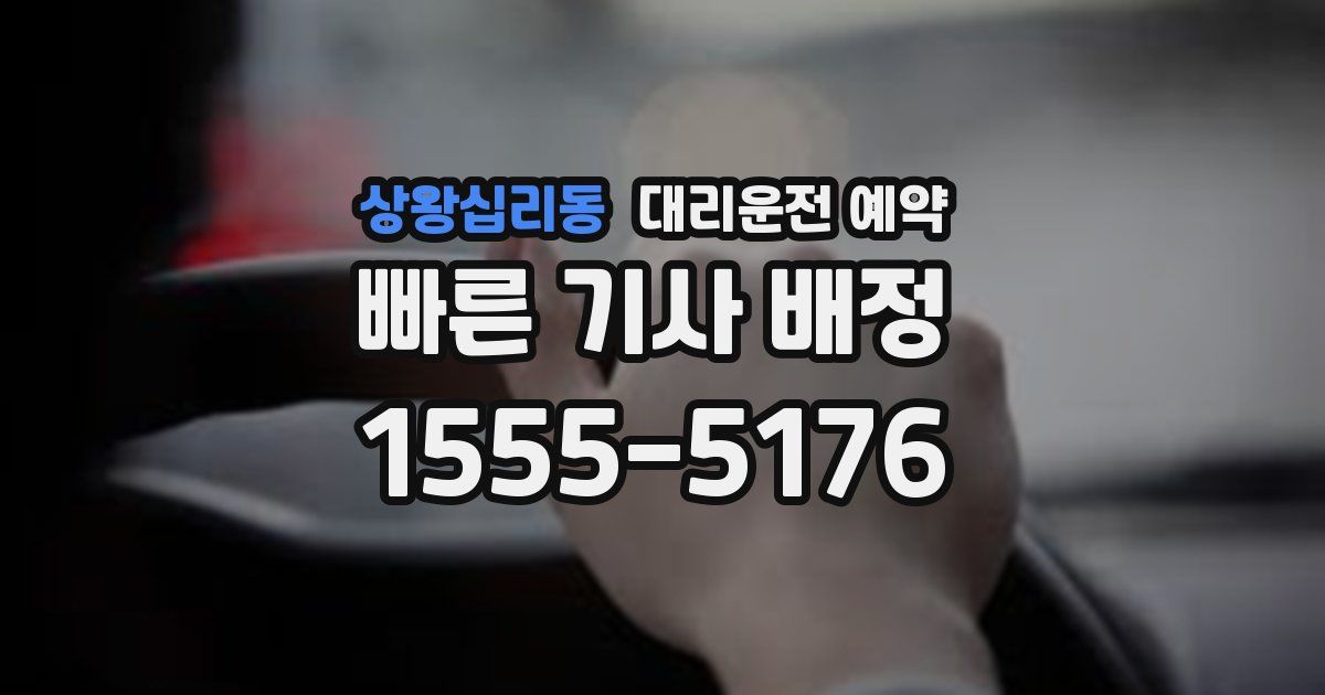 상왕십리동 대리운전 예약